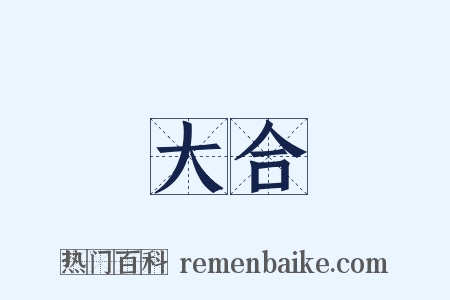 大合是什么意思的图片